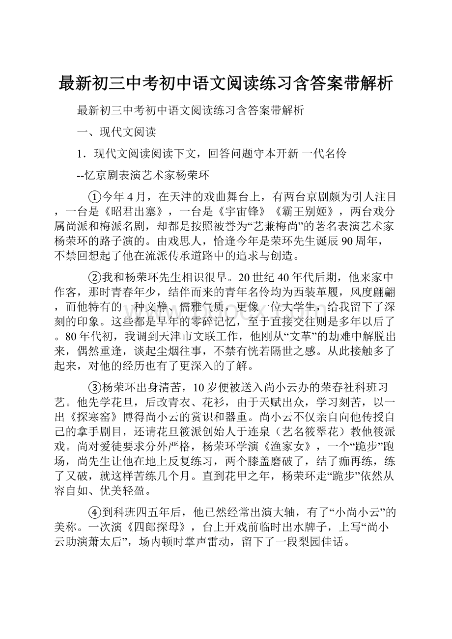 最新初三中考初中语文阅读练习含答案带解析.docx