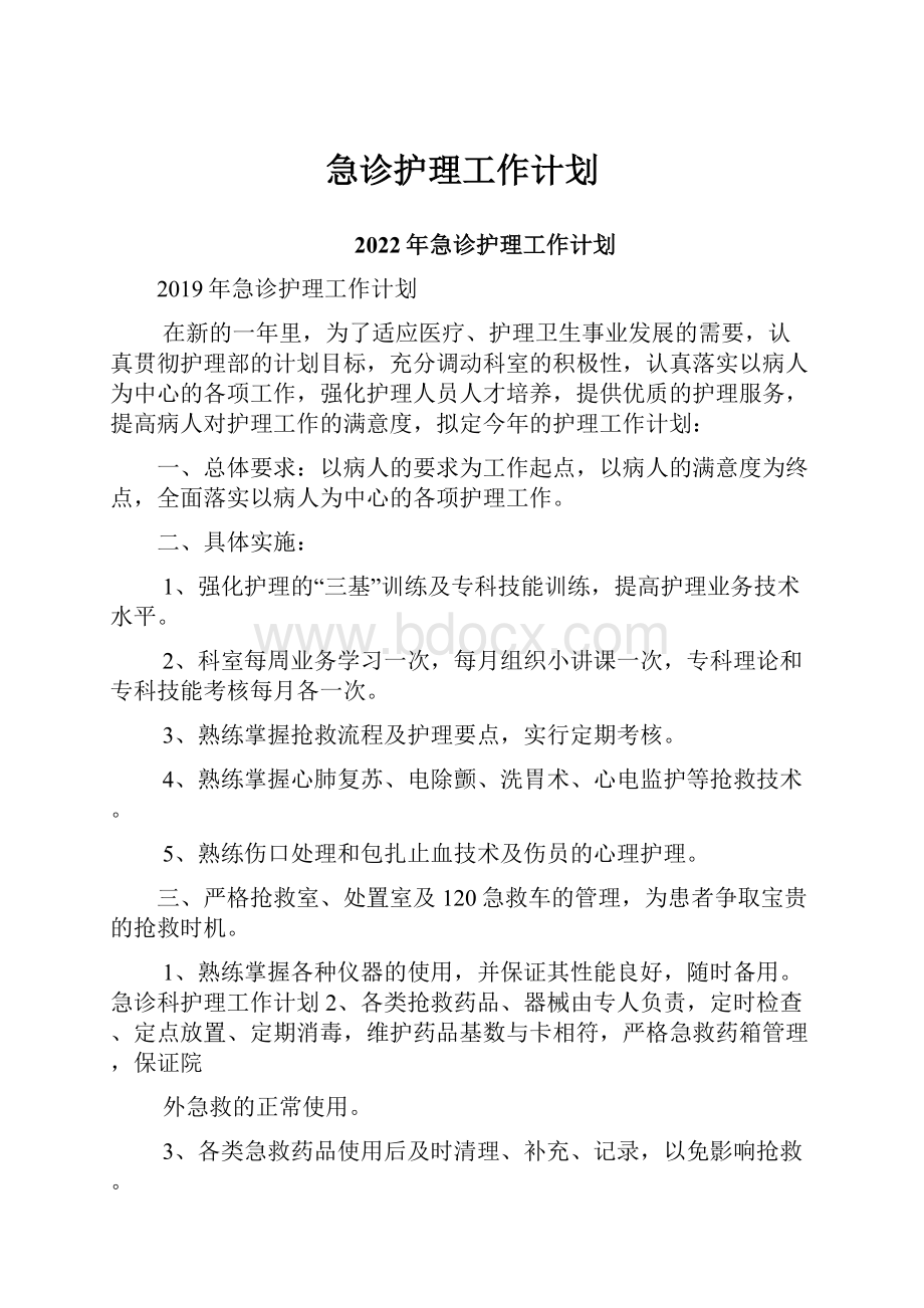 急诊护理工作计划.docx