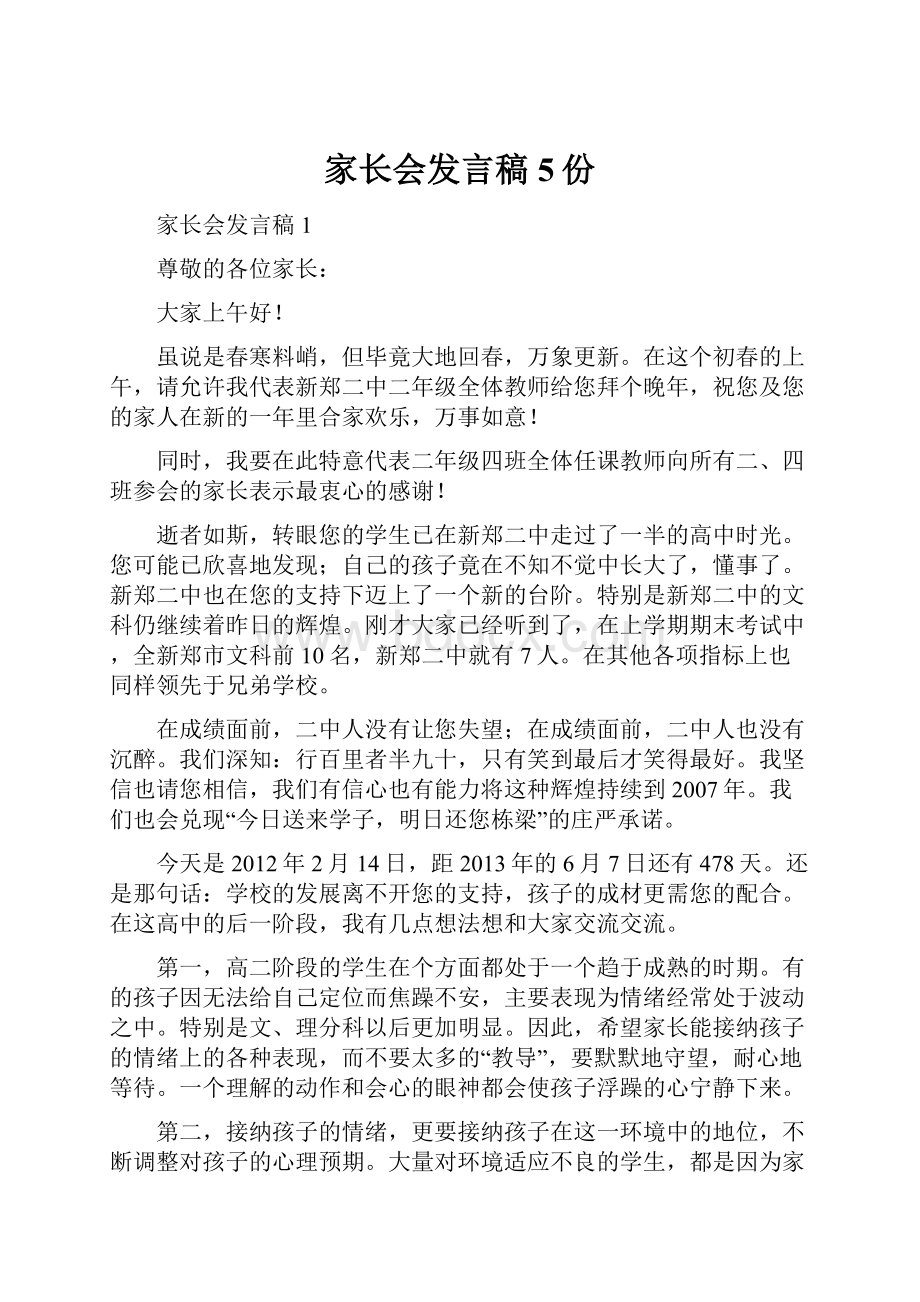 家长会发言稿5份.docx