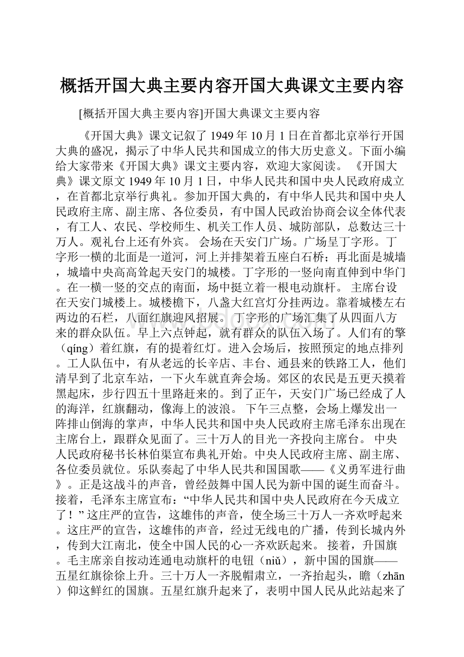 概括开国大典主要内容开国大典课文主要内容.docx