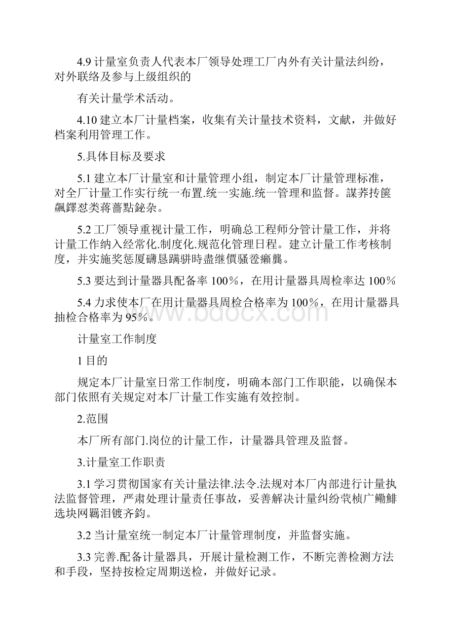 计量单位器具管理制度汇编doc.docx_第3页