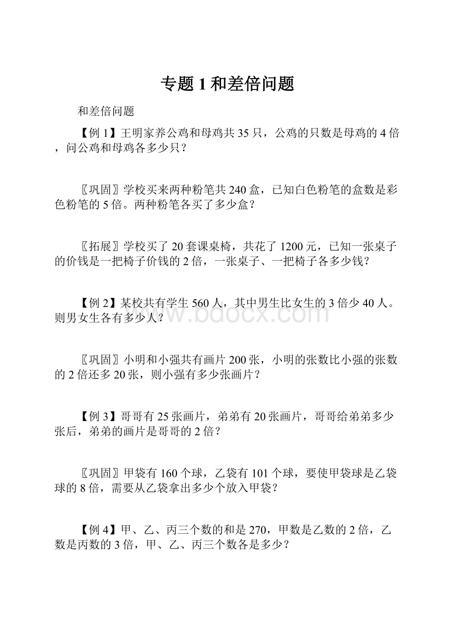 专题1和差倍问题.docx_第1页