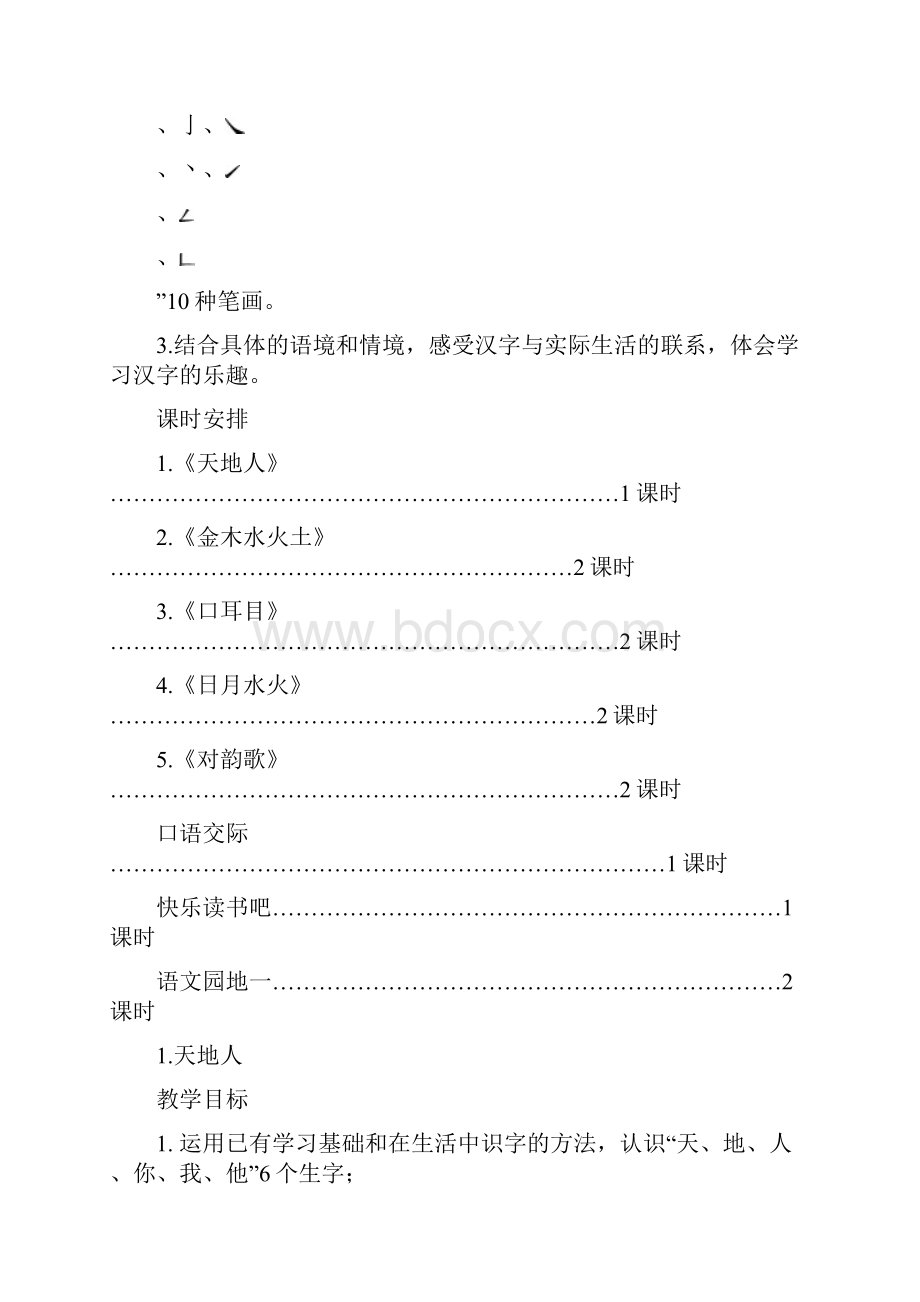 新教材小学一年级语文上册第一单元教案.docx_第2页