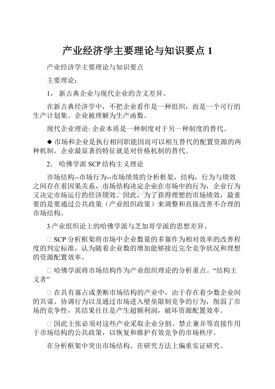 产业经济学主要理论与知识要点1.docx_第1页