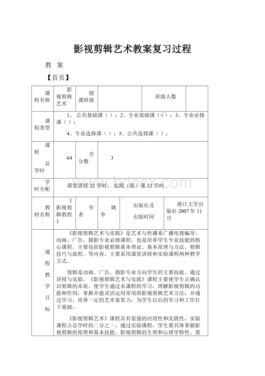 影视剪辑艺术教案复习过程.docx