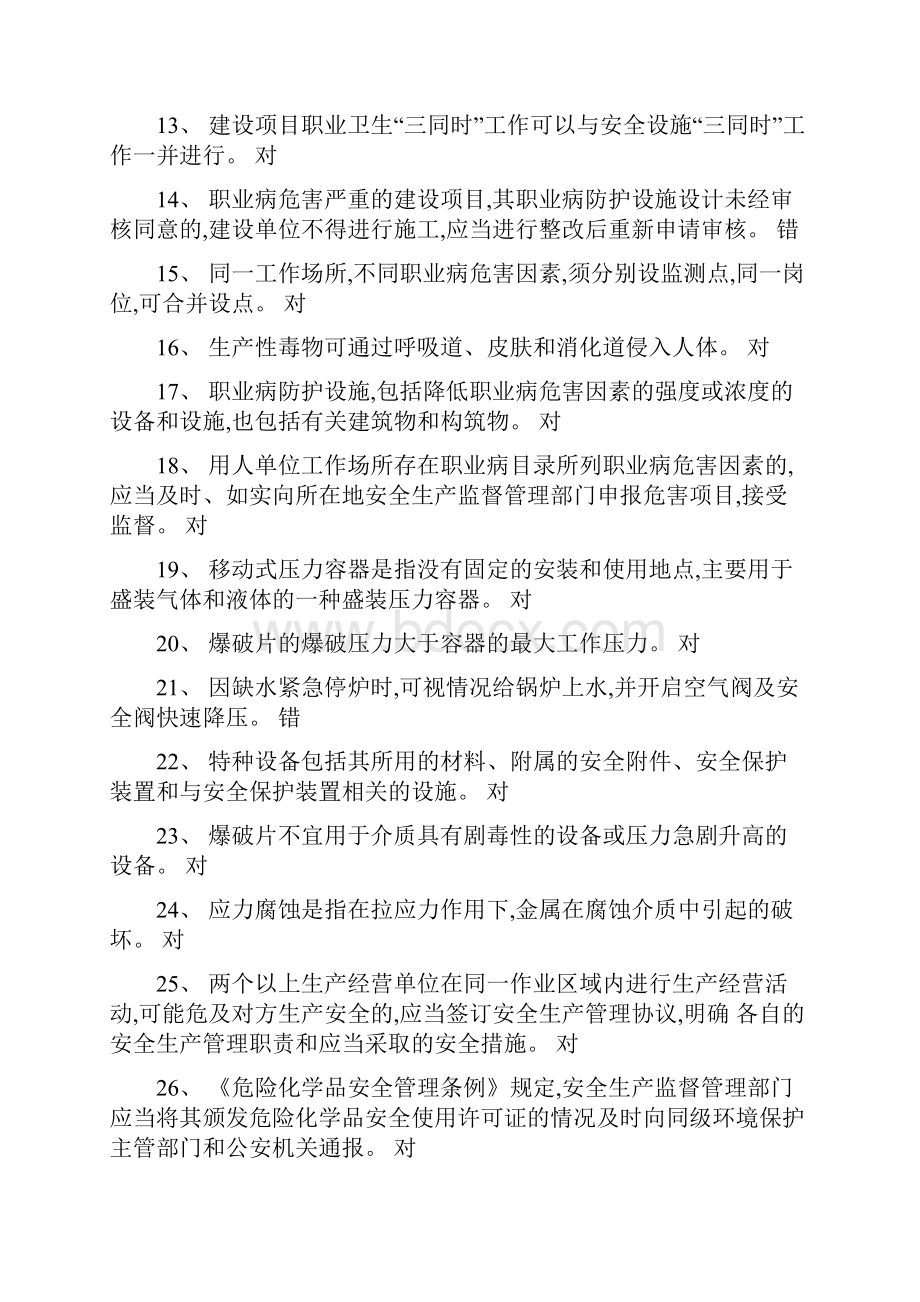 安全生产管理人员危险化学品生产单位模拟考试试题库.docx_第2页