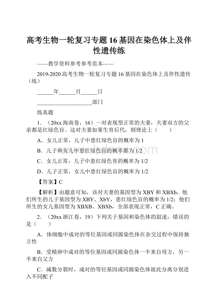 高考生物一轮复习专题16基因在染色体上及伴性遗传练.docx