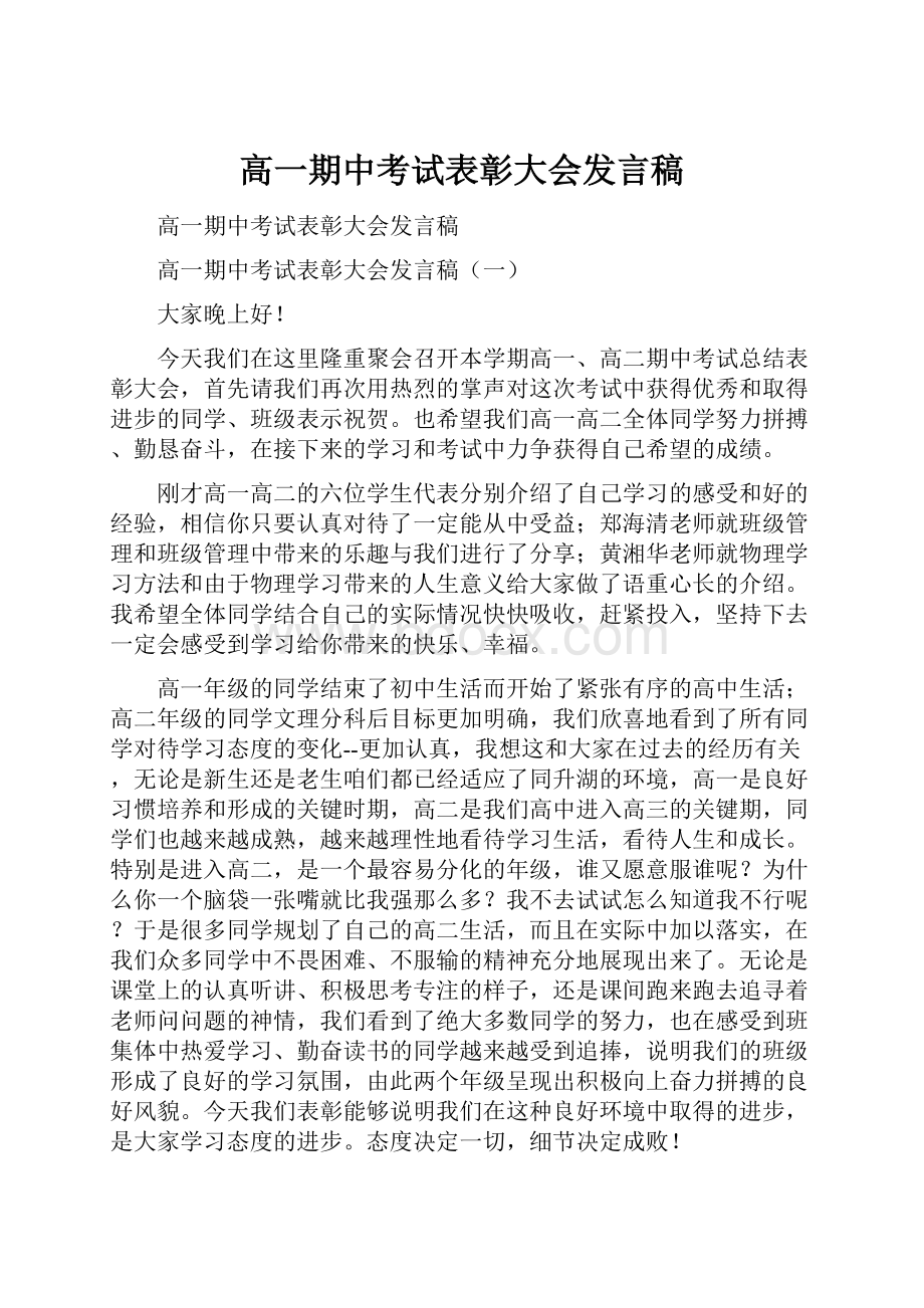 高一期中考试表彰大会发言稿.docx_第1页