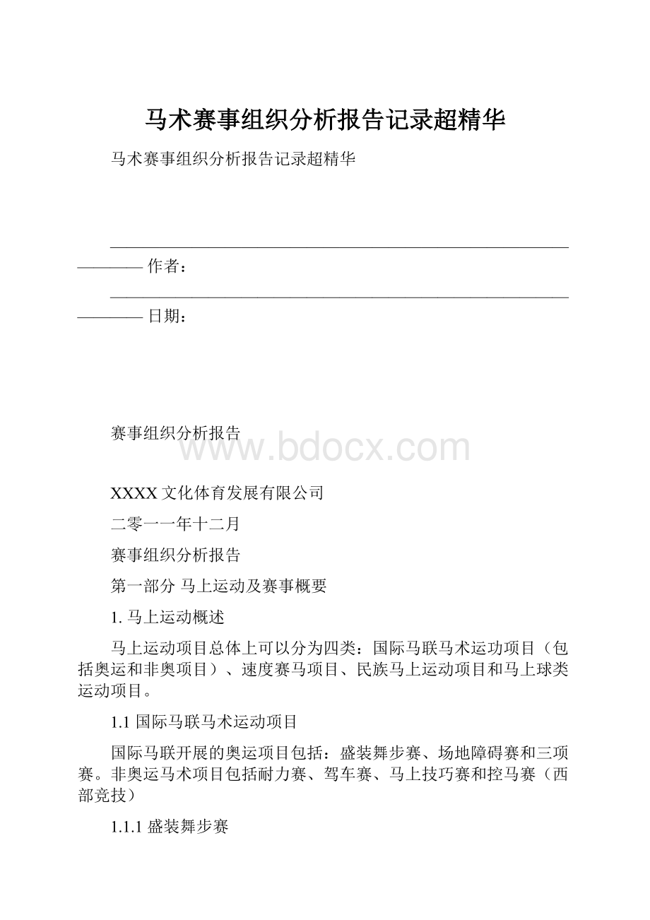 马术赛事组织分析报告记录超精华.docx