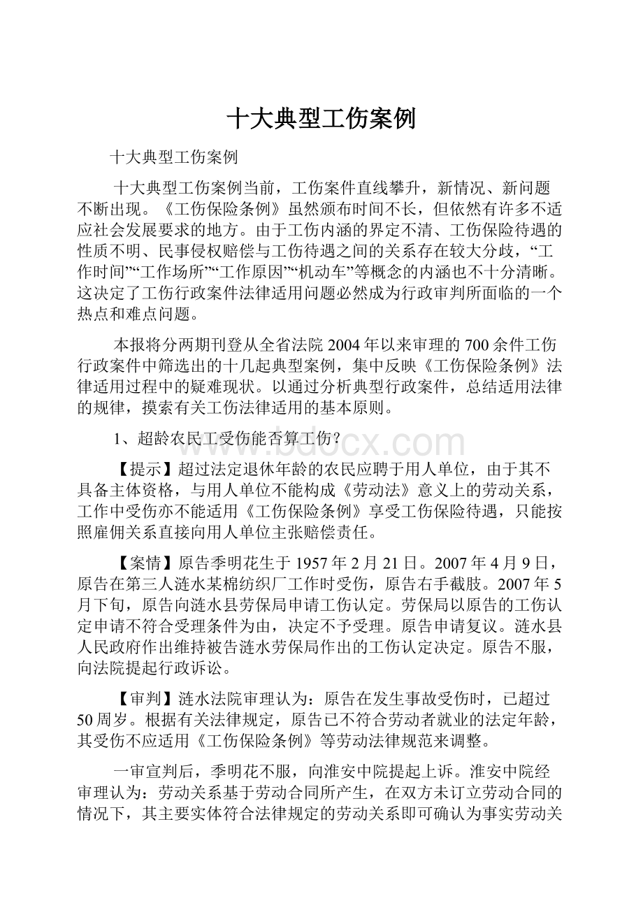 十大典型工伤案例.docx