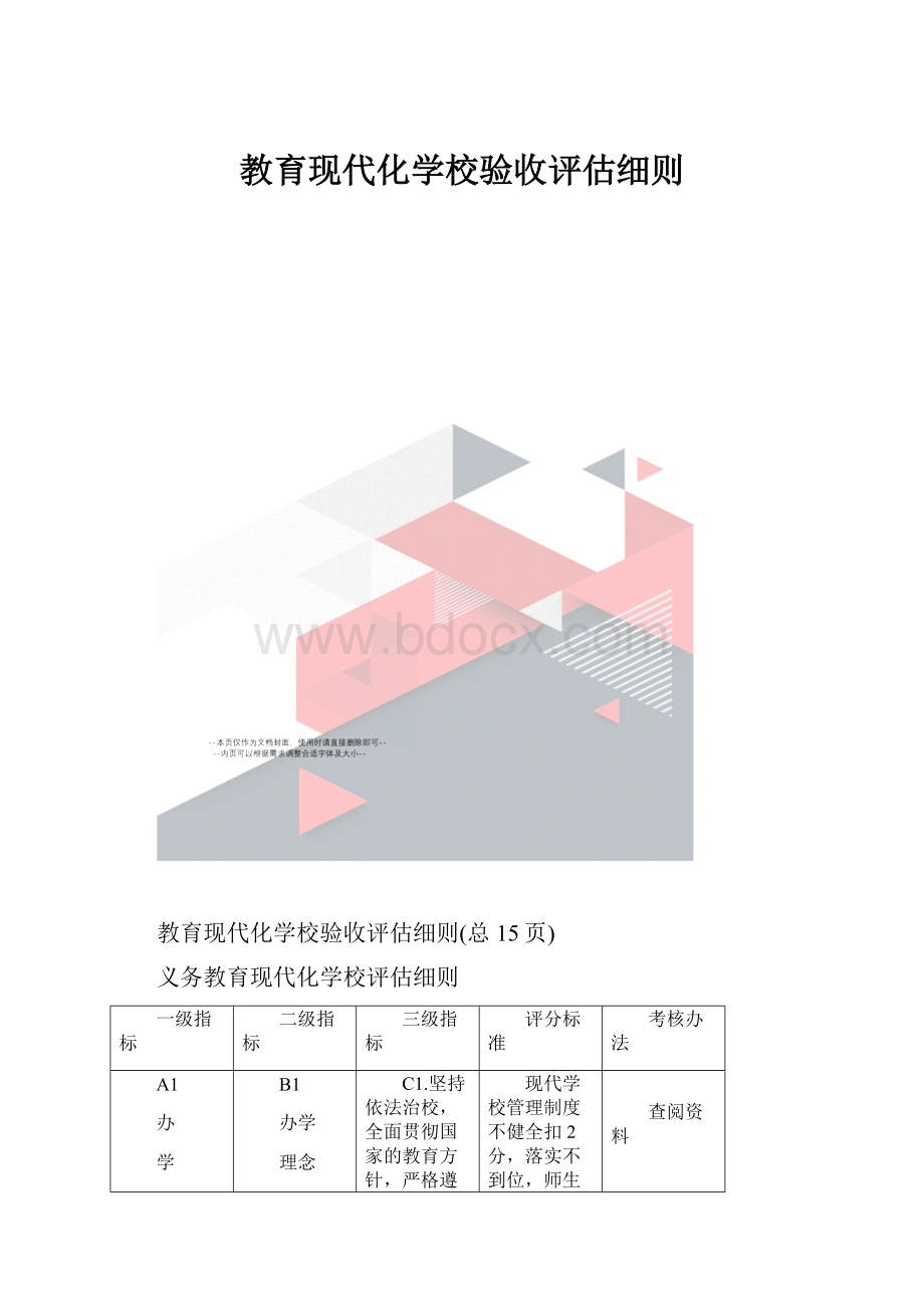 教育现代化学校验收评估细则.docx