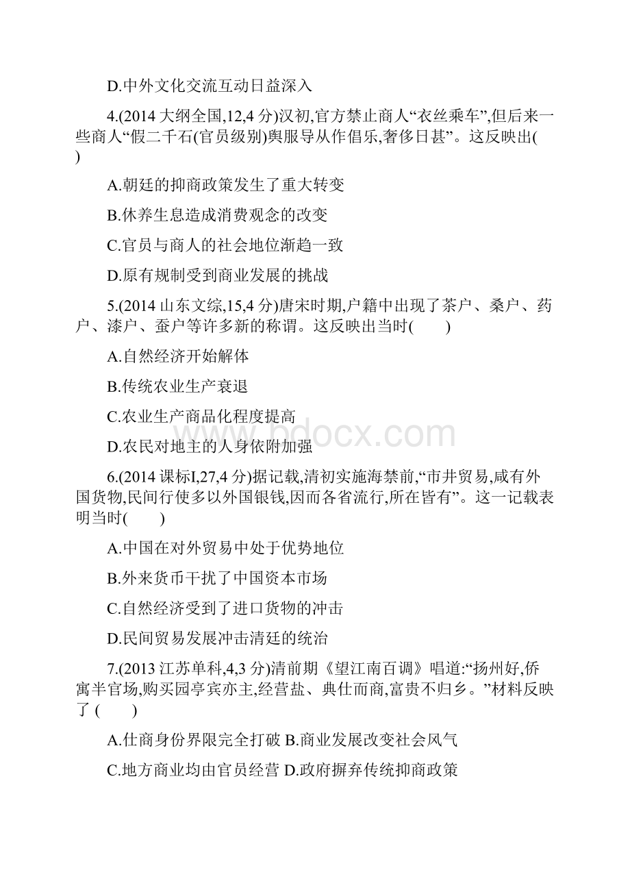 3年高考新课标届高考历史一轮复习 专题七 第19讲 古代中国的商业和经济政策.docx_第2页