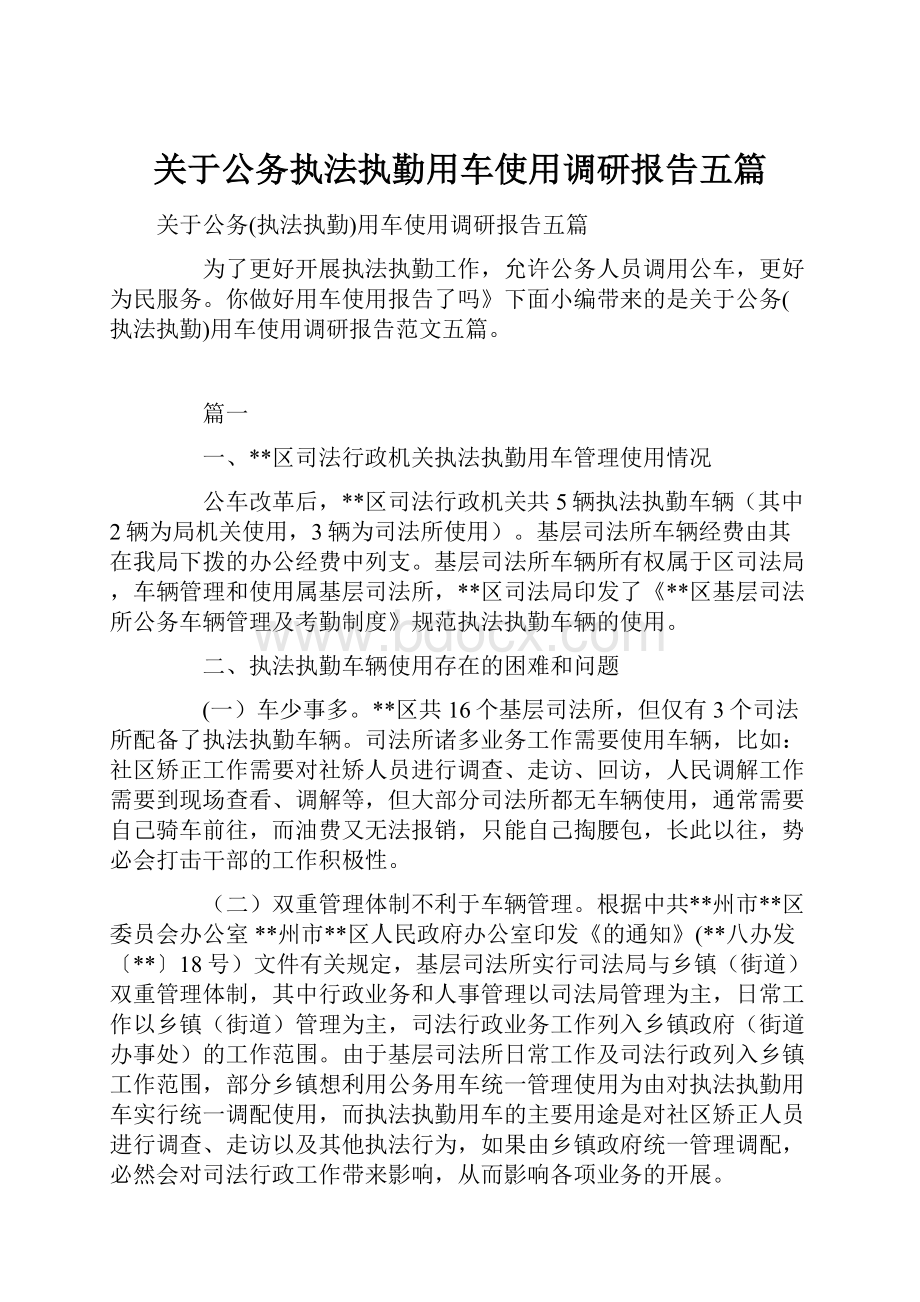 关于公务执法执勤用车使用调研报告五篇.docx