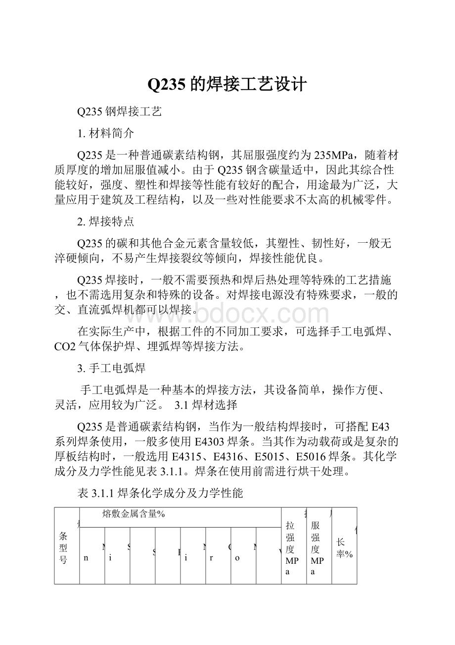 Q235的焊接工艺设计.docx