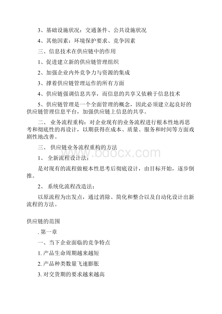 供应链管理重点个人整理.docx_第2页