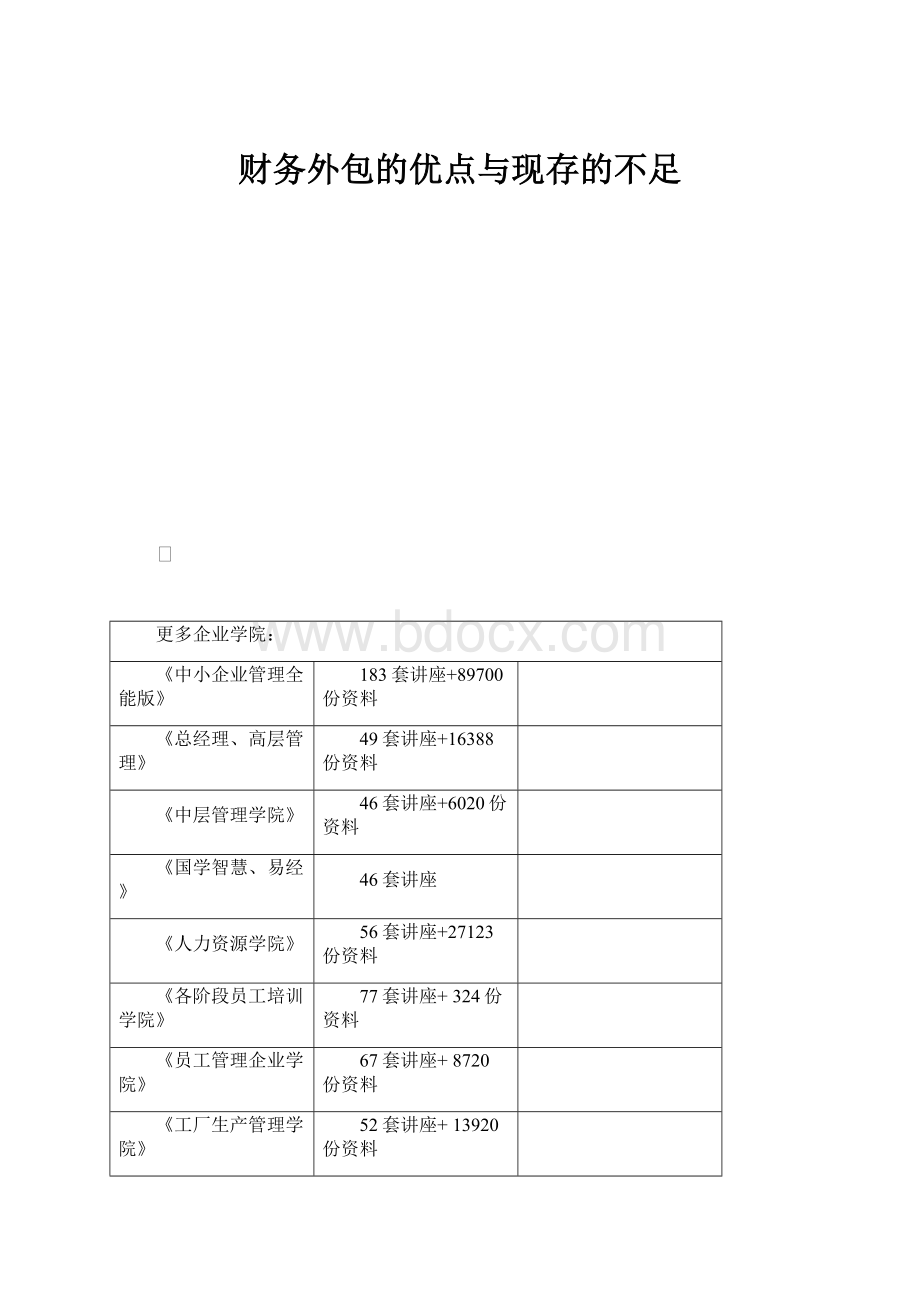 财务外包的优点与现存的不足.docx_第1页