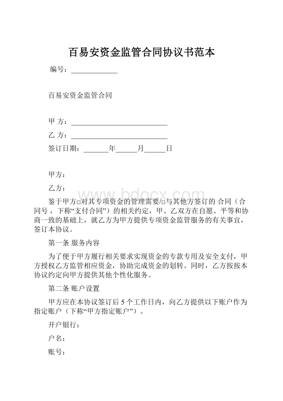 百易安资金监管合同协议书范本.docx