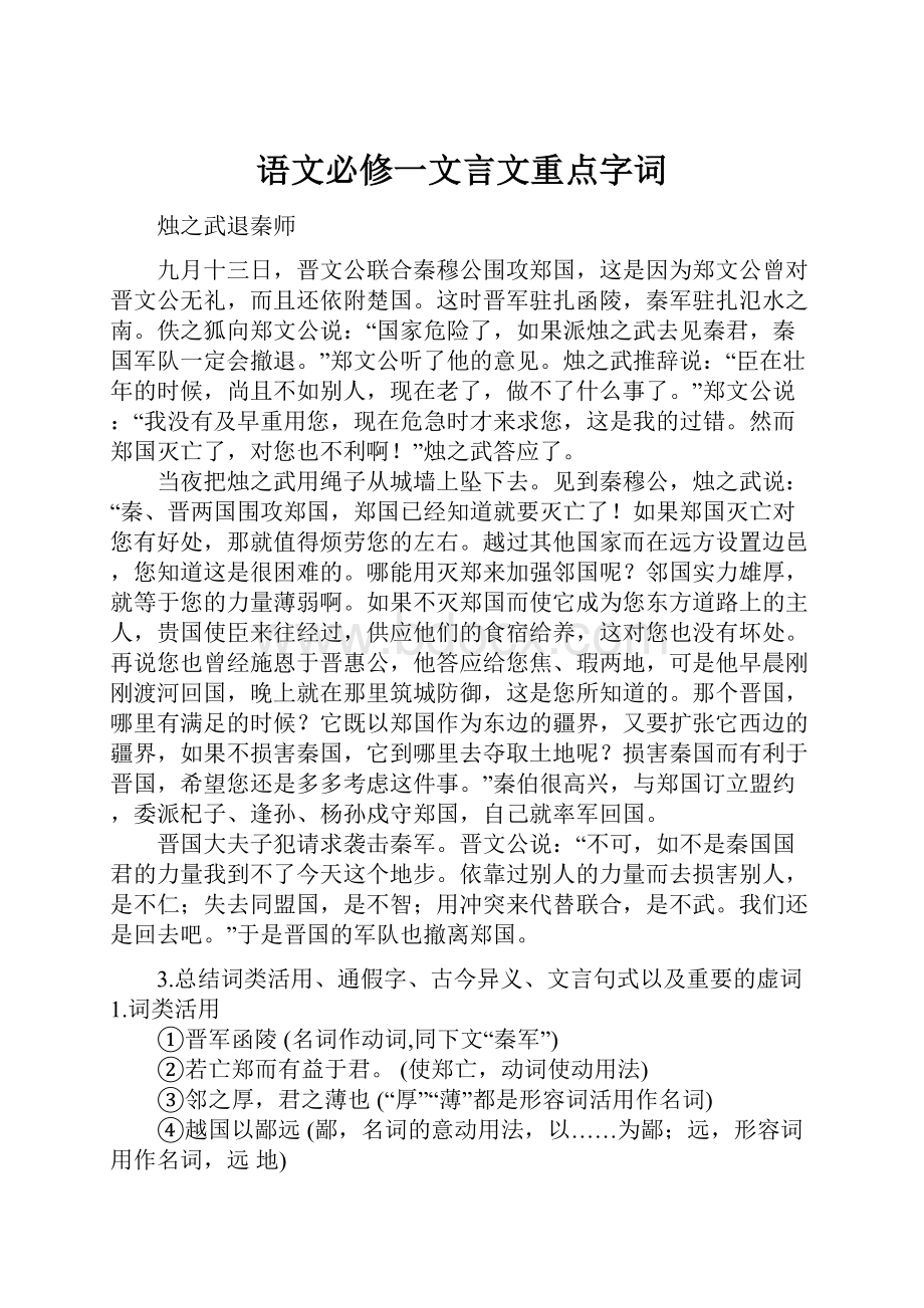 语文必修一文言文重点字词.docx