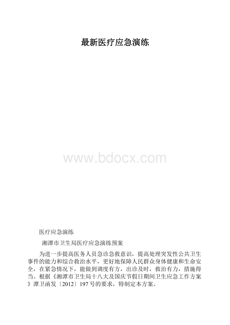 最新医疗应急演练.docx_第1页