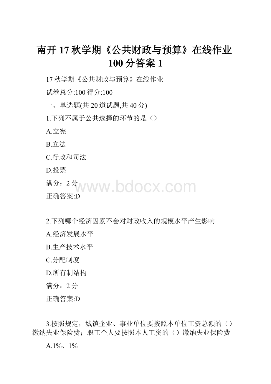 南开17秋学期《公共财政与预算》在线作业100分答案1.docx