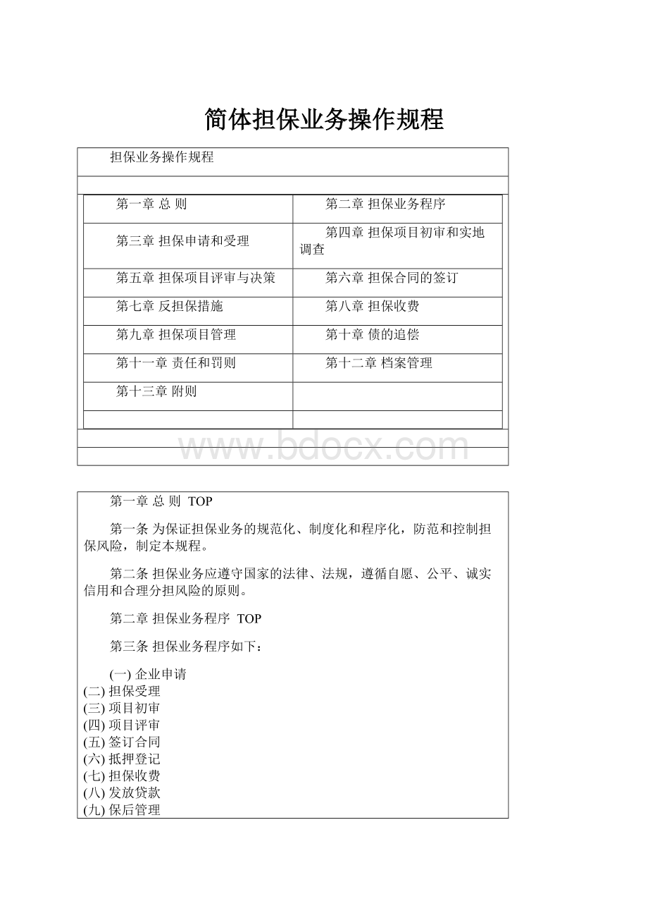 简体担保业务操作规程.docx_第1页