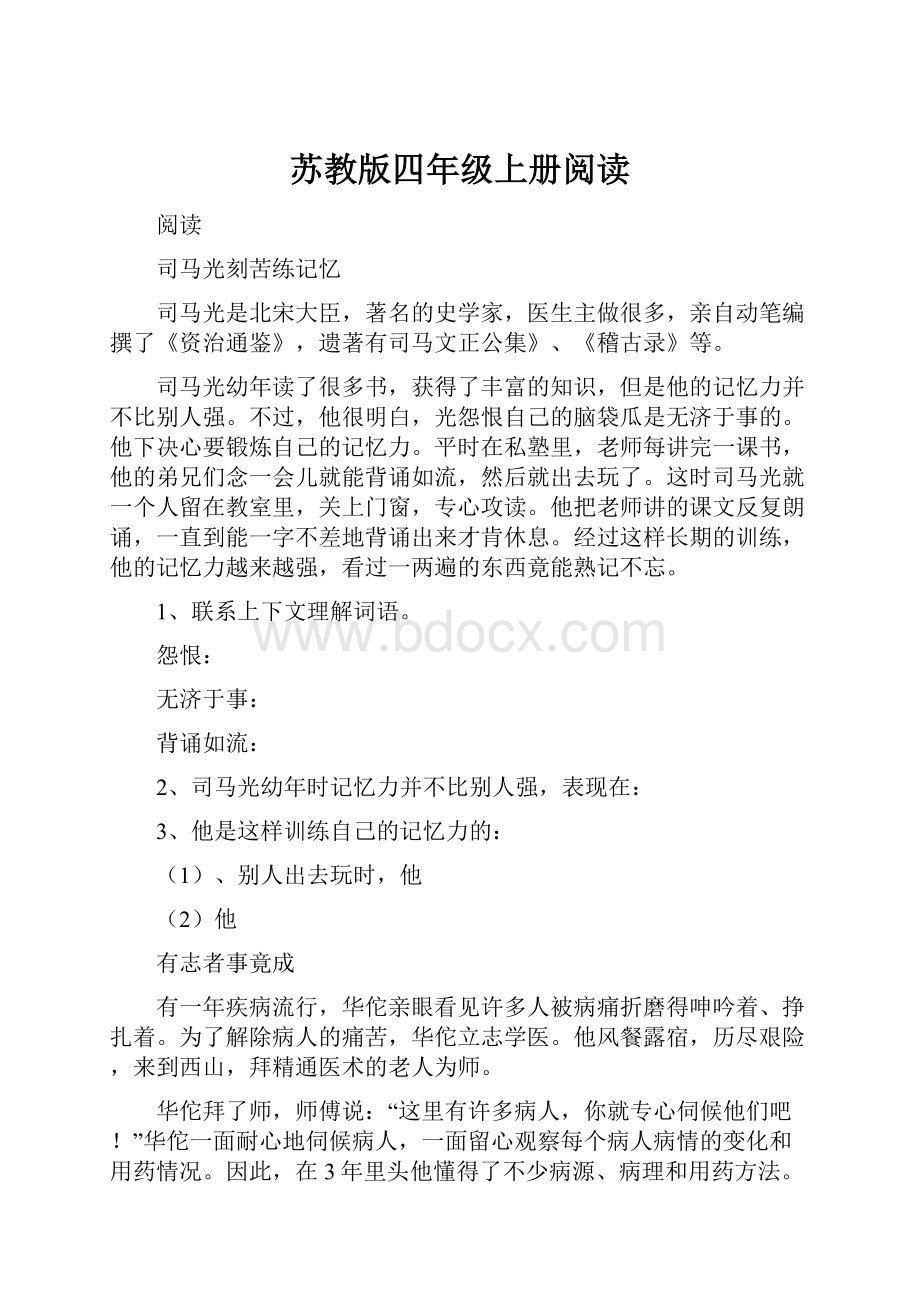 苏教版四年级上册阅读.docx