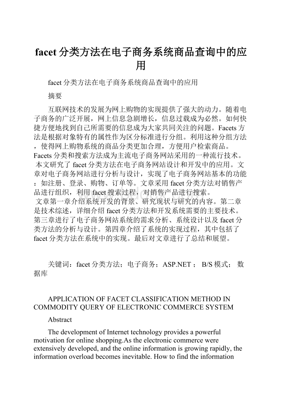 facet分类方法在电子商务系统商品查询中的应用.docx_第1页