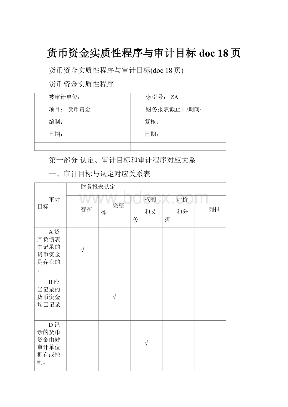 货币资金实质性程序与审计目标doc 18页.docx_第1页