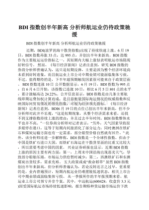 BDI指数创半年新高 分析师航运业仍待政策驰援.docx