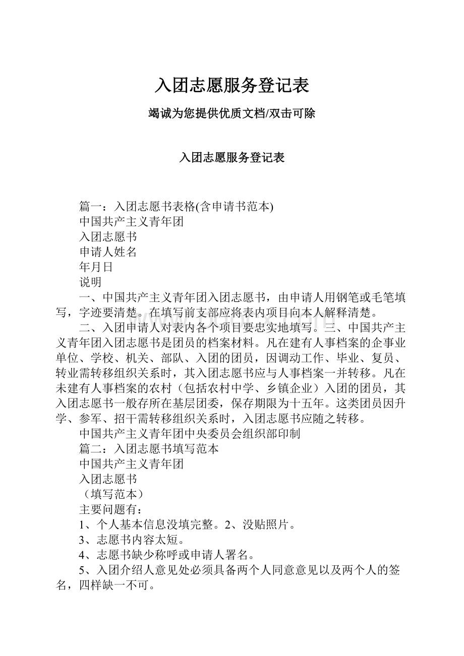 入团志愿服务登记表.docx