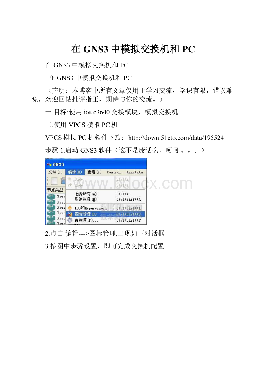 在GNS3中模拟交换机和PC.docx