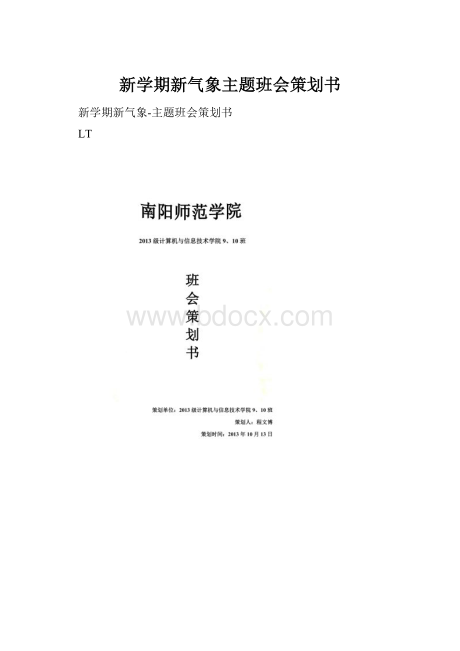 新学期新气象主题班会策划书.docx