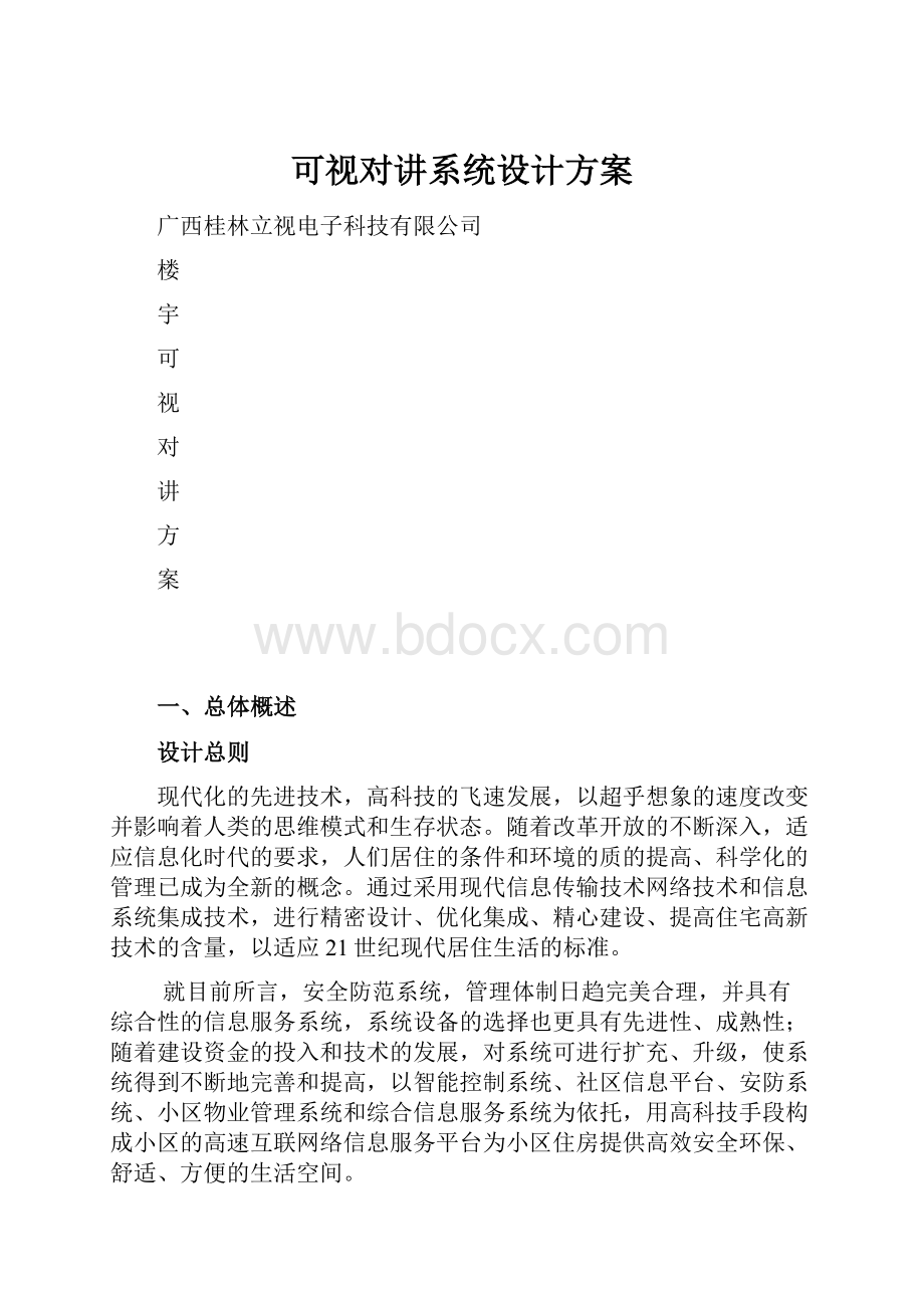 可视对讲系统设计方案.docx