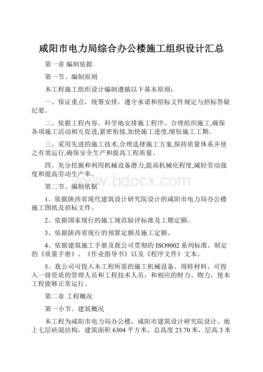 咸阳市电力局综合办公楼施工组织设计汇总.docx_第1页