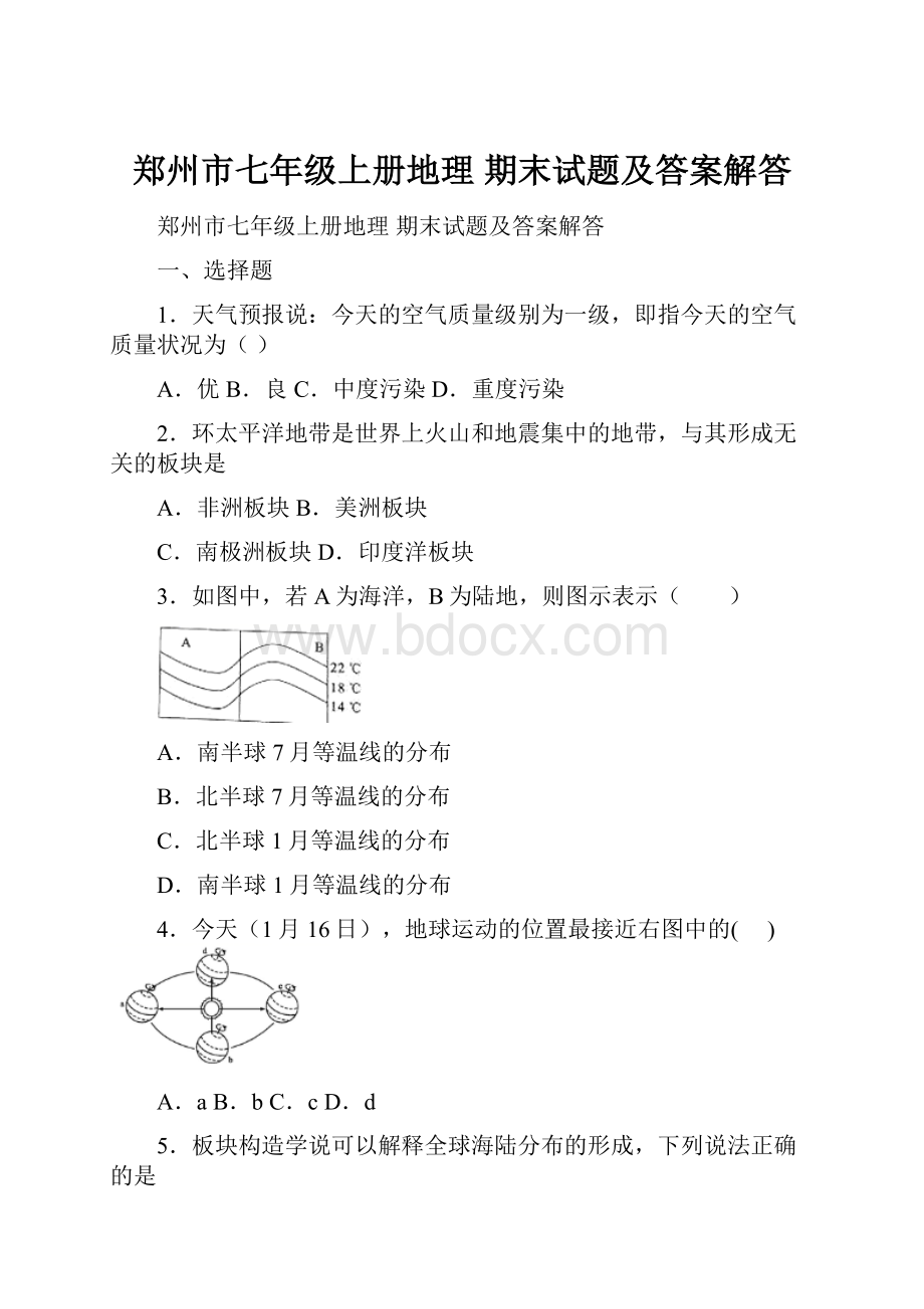 郑州市七年级上册地理 期末试题及答案解答.docx