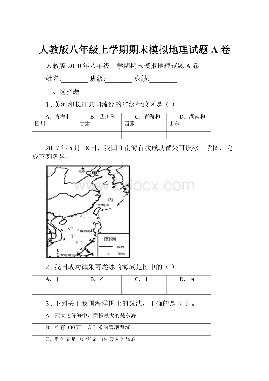 人教版八年级上学期期末模拟地理试题A卷.docx