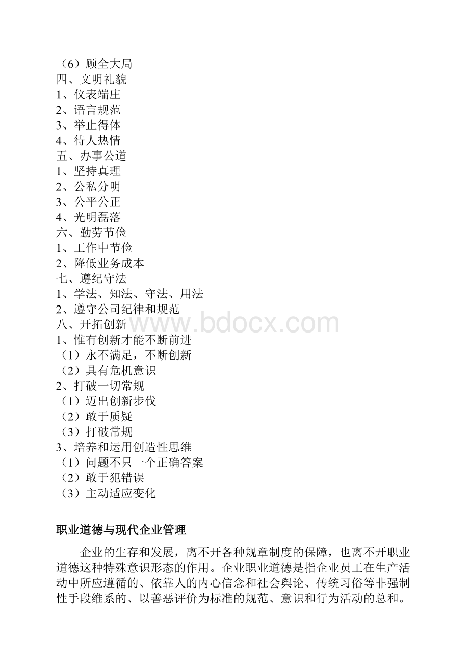 现代企业员工职业道德修养完整版资料.docx_第3页