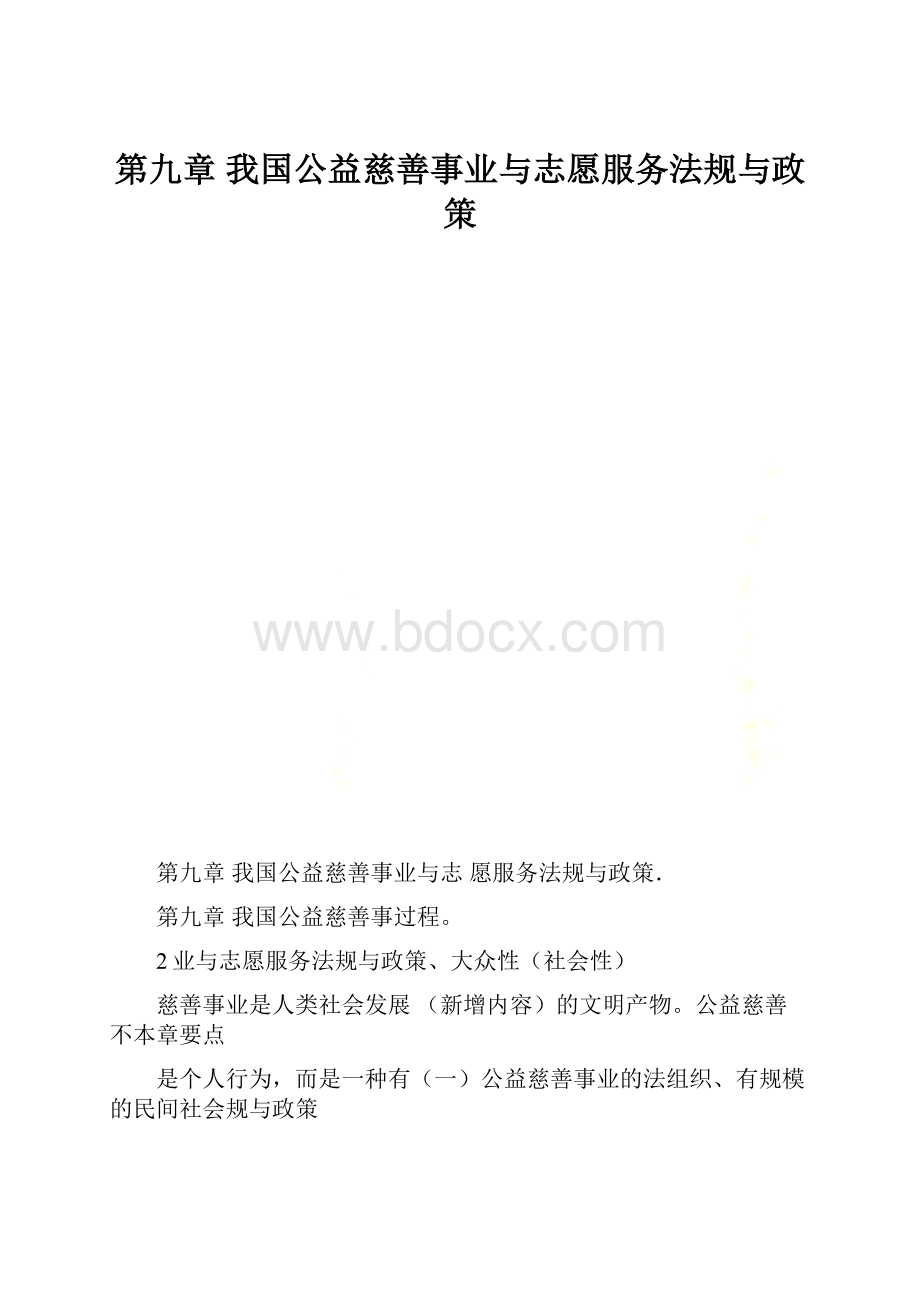 第九章 我国公益慈善事业与志愿服务法规与政策.docx_第1页