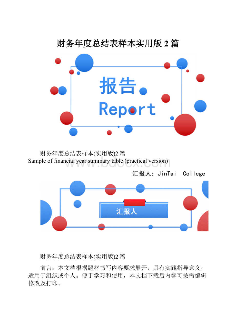 财务年度总结表样本实用版2篇.docx