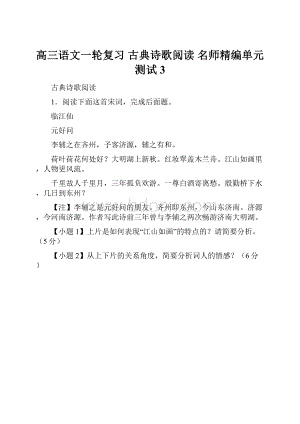 高三语文一轮复习 古典诗歌阅读 名师精编单元测试3.docx