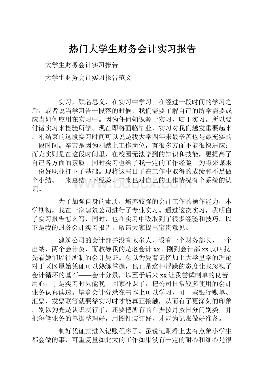 热门大学生财务会计实习报告.docx