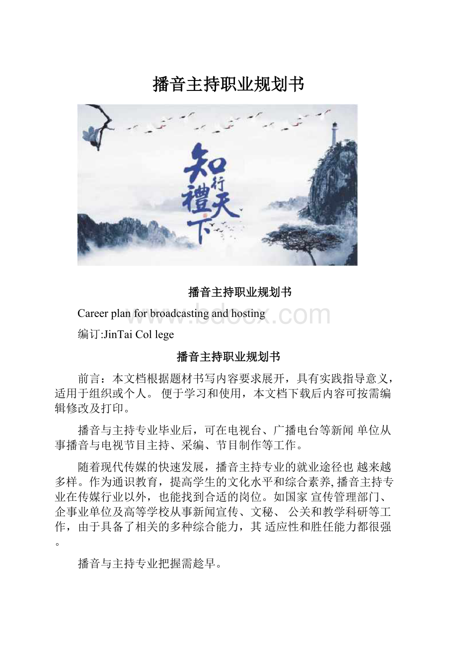 播音主持职业规划书.docx_第1页