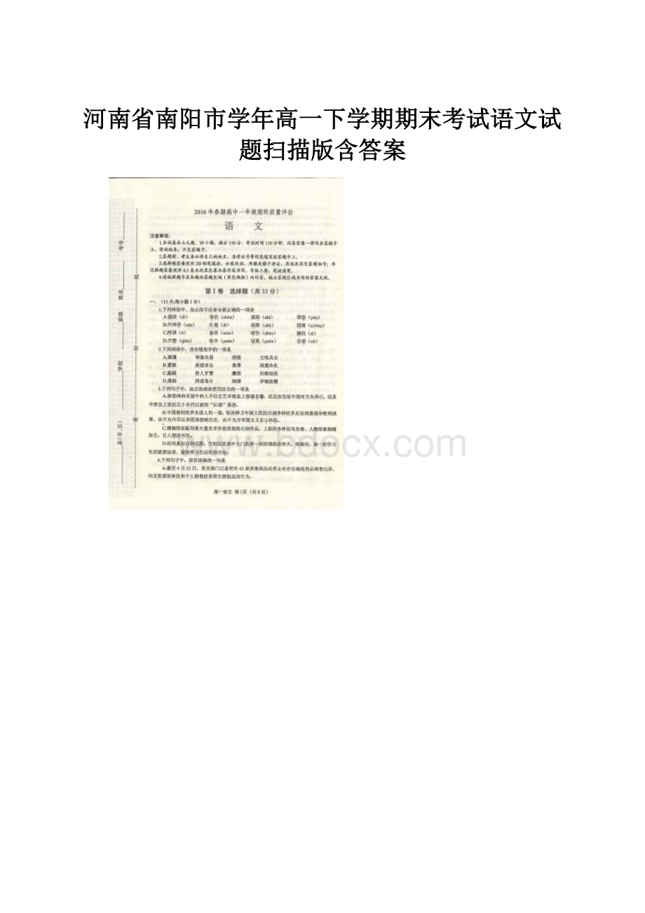 河南省南阳市学年高一下学期期末考试语文试题扫描版含答案.docx