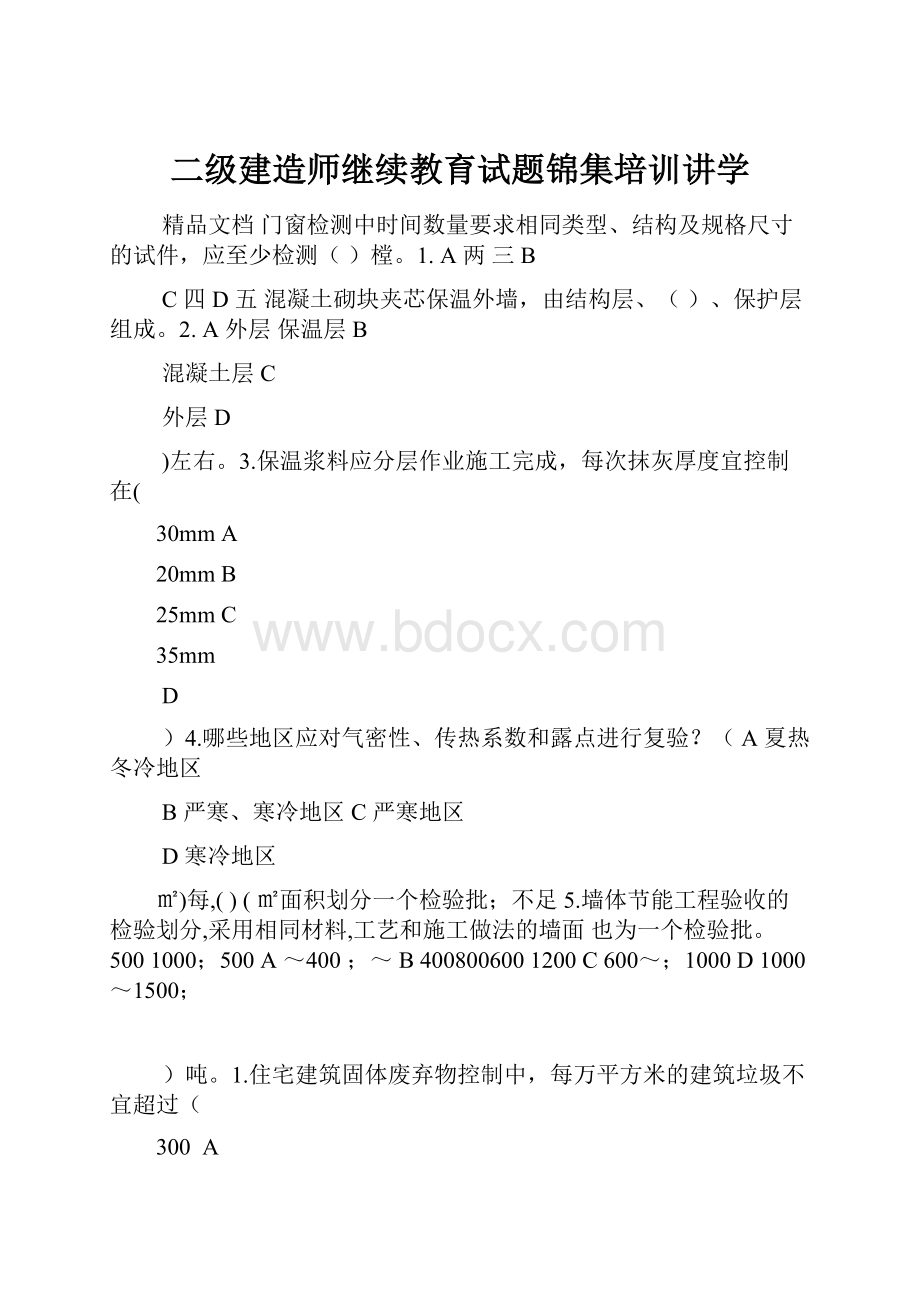 二级建造师继续教育试题锦集培训讲学.docx_第1页