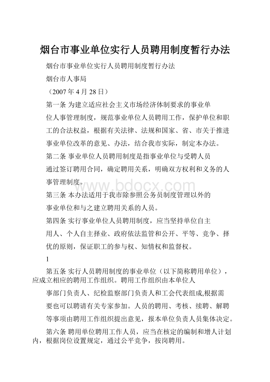 烟台市事业单位实行人员聘用制度暂行办法.docx