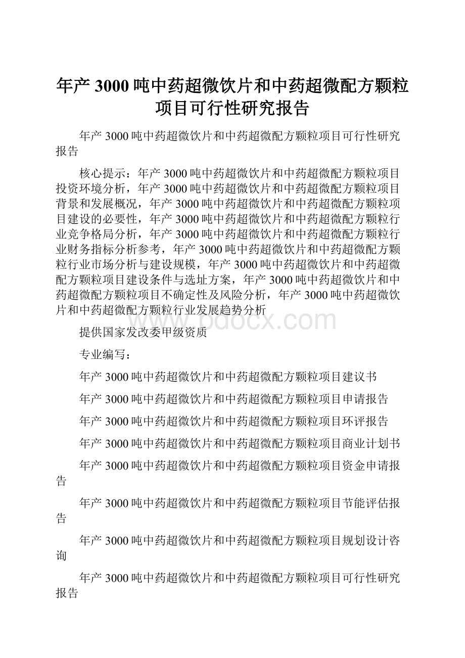 年产3000吨中药超微饮片和中药超微配方颗粒项目可行性研究报告.docx_第1页