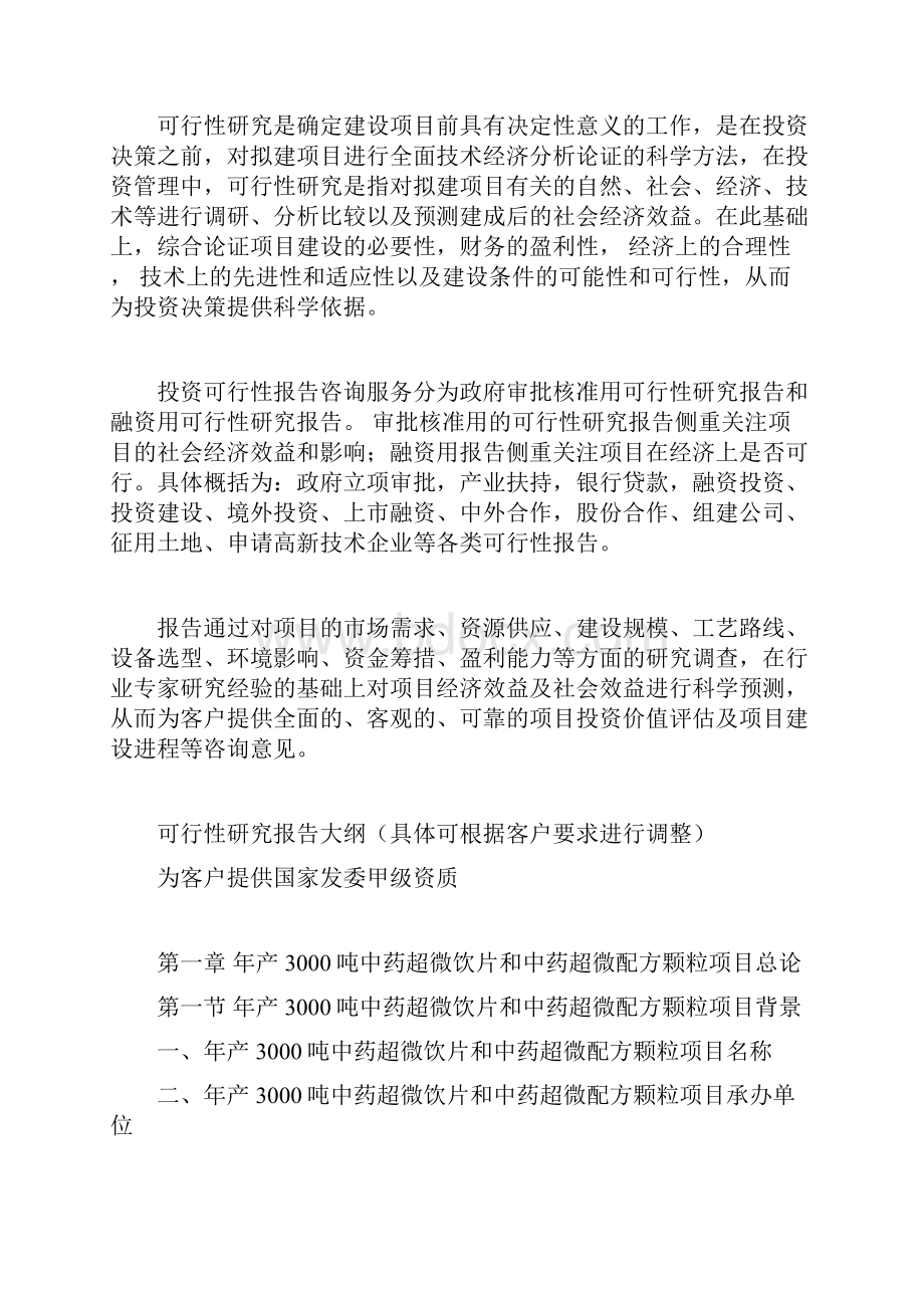 年产3000吨中药超微饮片和中药超微配方颗粒项目可行性研究报告.docx_第3页