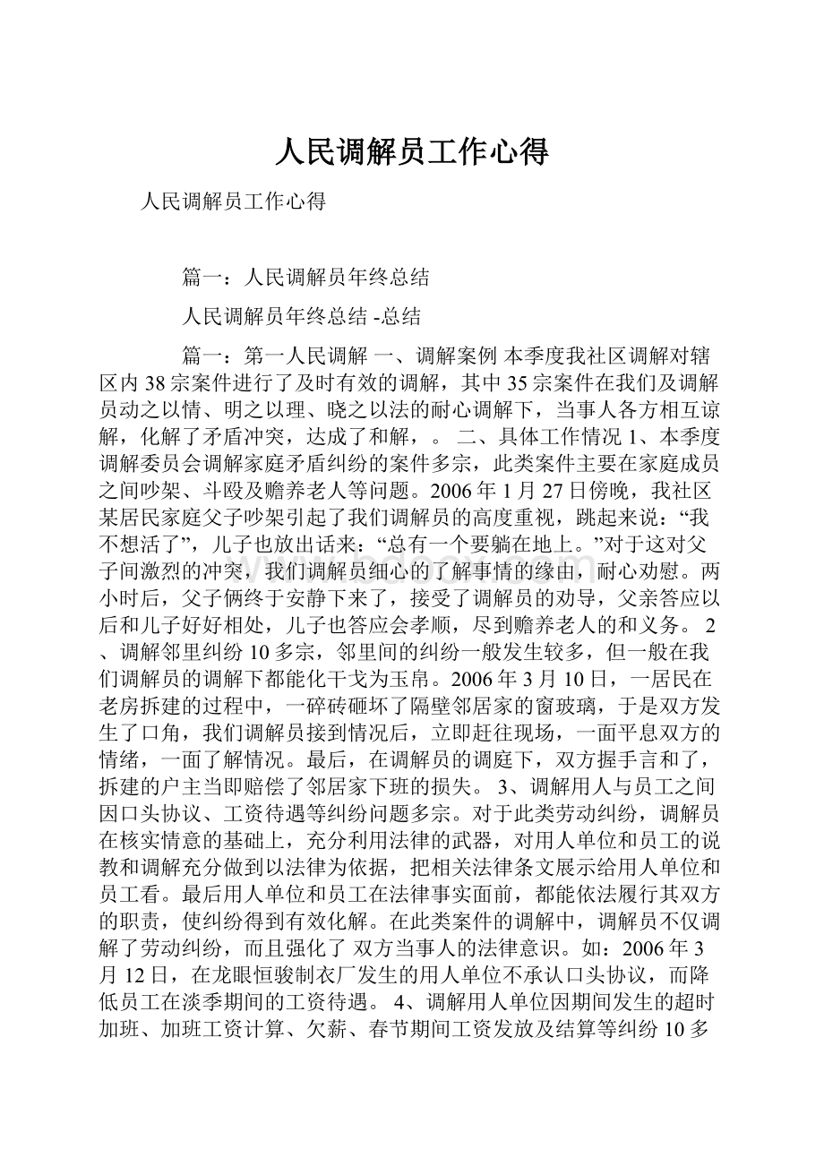 人民调解员工作心得.docx