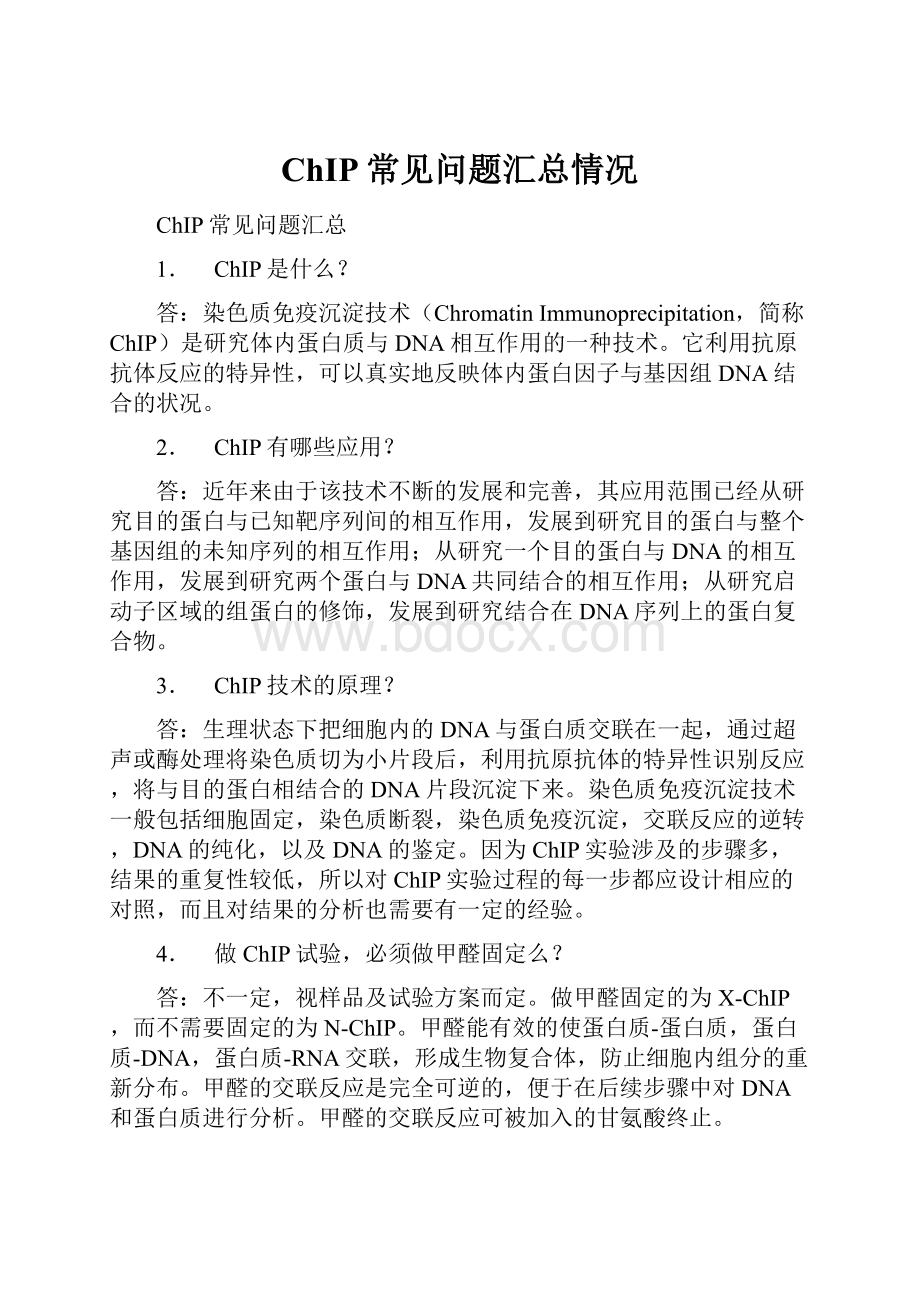 ChIP常见问题汇总情况.docx