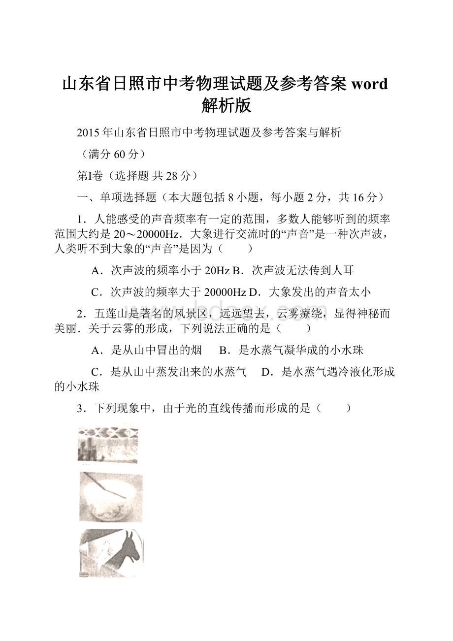 山东省日照市中考物理试题及参考答案word解析版.docx